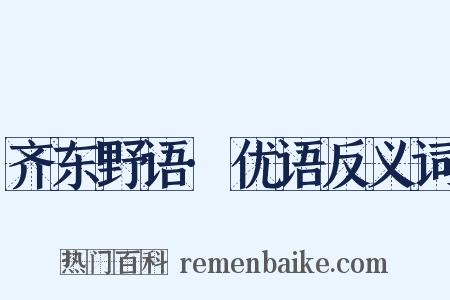 齐东野语·优语反义词是什么意思的图片